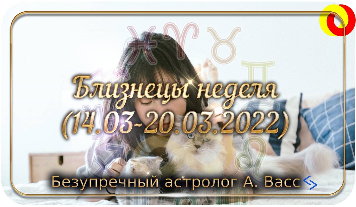 Гороскоп для Близнецов на 14, 15, 16, 17, 18, 19, 20 марта 2022 г.