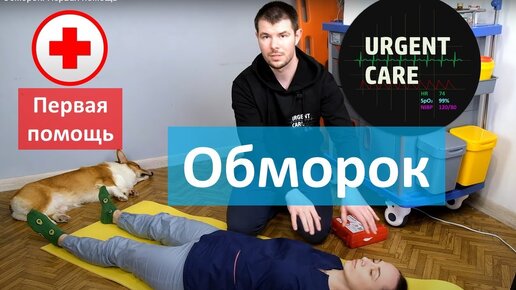 Download Video: Обморок. Первая помощь