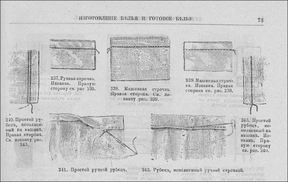 Ручные и машинные строчки - подгибка ("рубец").