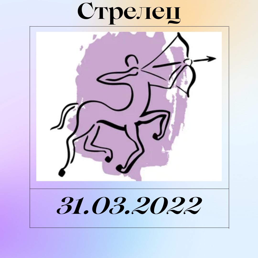 Стрелец - 31.03.2022