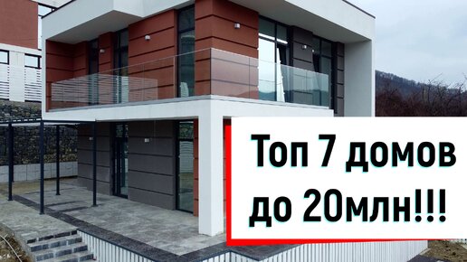 Недорогой дом в Сочи! Топ 7 объектов для пмж в Сочи! Купить дом в Сочи до 20 млн!