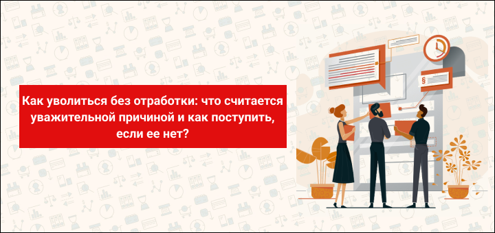 Может ли инвалид уволиться без отработки