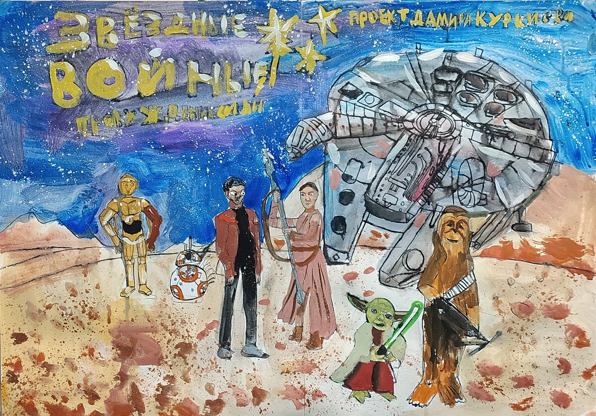 Дамир Куркиев, 9 лет. Большая история Звёздных воин