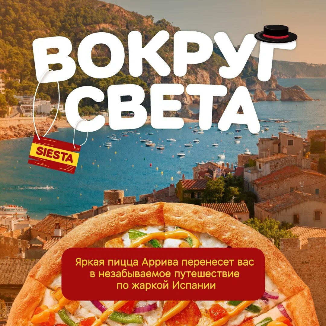 Пицца Аррива