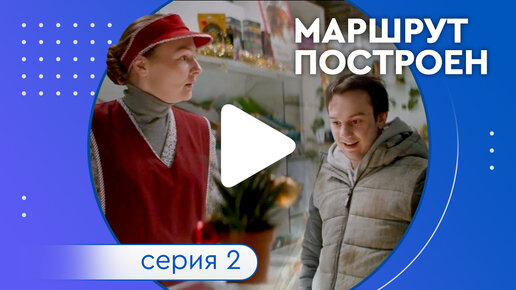 Сериал «Маршрут построен». Серия 2