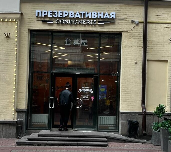 Магазин презервативная в москве