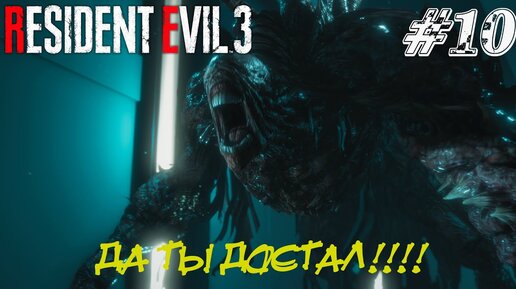 ДА ТЫ ДОСТАЛ!!! ➤ Resident Evil 3 Remake Прохождение #10