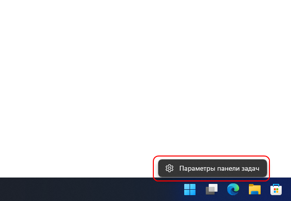 Щелкните правой кнопкой мыши на панели задач, чтобы выбрать Параметры панели задач