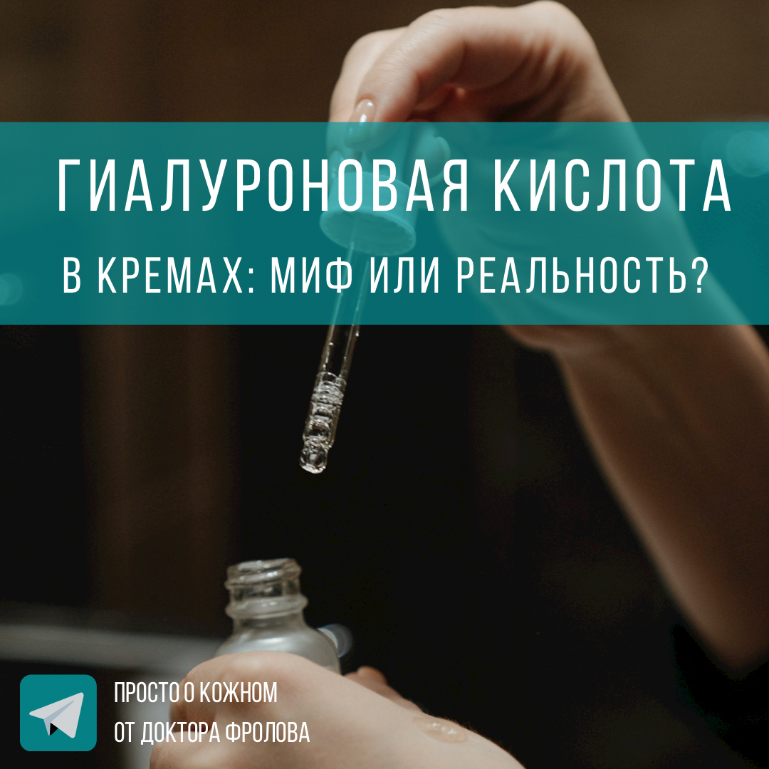 Для того чтобы понимать задачи средств на основе гиалуроновой кислоты вначале уточним что это за вещество? ГК- природный биополимер, обеспечивающий каркасную и удерживаю функцию тканей, в том числе и кожи. Она выступает своего рода «цементым» веществом для клеток (сравним их с кирпичиками). За счёт того, что одна молекула гиалуроновой кислоты способна удерживать до тысячи молекул воды она  выполняет каркасную функцию.
Поэтому чем выше ее концентрация в эпидермисе и дерме, тем выше тургор и тонус кожи. Благодаря этому кремы с гиалуроновой кислотой обеспечивают нашей коже  эластичность, упругостью, устраняют чувство стянутости, действуют профилактически против признаков хроностарения.
Вне зависимости от расы, пола, возраста и типа кожи гиалуроновая кислота всегда остаётся одним из важных компонентов межклеточного вещества и, к сожалению, ее концентрация с возрастом снижается. Кроме того, ее разрушение ускоряется при стрессе, агрессивных  косметологических процедурах и воспалительных  процессах.
Поэтому средства с ГК всегда могут быть базовыми и для постоянного ухода в любом возрасте. 
- Действительно ли гиалуроновая кислота в кремах и сыворотках способна приникать в кожу, или это миф?
Действительно, способы доставки ГК в кожу различны, и самым эффективным, безусловно является инъекционный метод-мезотерапия. Однако, по данным очень авторитетных исследований, ГК с низкой молекулярной массой (от 20 до 300 кДа) проходит через роговой слой, в отличие от непроницаемой ГК с высокой молекулярной массой (от 1000 до 1400 кДа). Это хорошая новость особенно для тех, кто категорически против «уколов красоты». 
Выбор «гиалуроновой косметики» сегодня настолько разнообразен, что найдется средство, которое подойдёт вам и по текстуре, и по стоимости и форма нанесения.