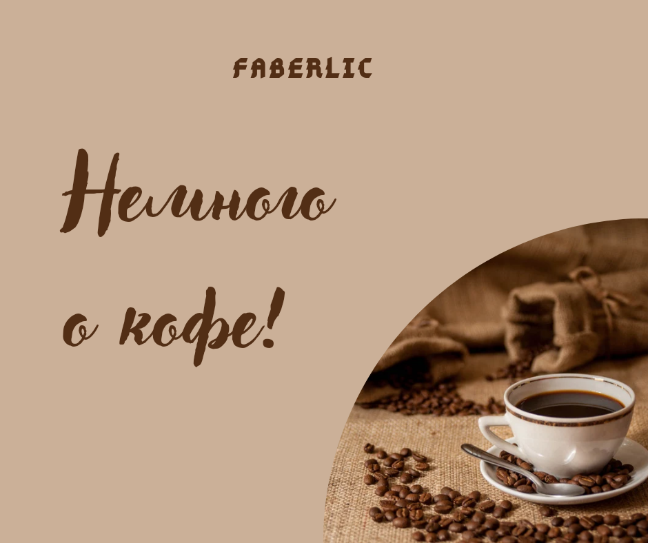 

 	Кофе — это удивительный напиток, который согревает весь мир!, - Дэвид Юм, шотландский философ.                                                                                                        Мое утро начинается с чашки кофе. Я не скажу, что я  - гурман и ценитель кофе, но без него утро на работе представить сложно. 
Растворимый напиток бывает трех видов: гранулированный, порошковый и сублимированный.
В этой статье я расскажу, что же такое сублимированный кофе.
Сублимированный кофе  сложно назвать новинкой, так как давно и прочно вошел в нашу жизнь. Но мало кому известно, что за продукт выпускаю под таким названием – «Сублимированный кофе».
Гуляя на просторах Интернета, я нашла вот такую информацию. Сублимированный кофе – это разновидность растворимого напитка. Для его изготовления используется особая технология, подразумевающая вакуумное испарение воды. Из-за особенностей производства, этот вид еще называют фриз-драйд (что в переводе с английского означает «сухая заморозка»).
Полезная информация: Лиофилизация (более известная как сублимация) – это процесс обработки, в ходе которого вещество сначала замораживается, а после этого подвергается вакуумной сушке. Благодаря этому растворитель (при изготовлении кофе в его роли выступает вода) переходит в газообразное состояние. При этом минуя жидкую стадию
Сначала кофейные зерна обжариваются, а затем измельчаются. 
Затем полученный порошок после измельчения вываривают в специальных экстракционных батареях. Для этого применяют высокое давление.
Полученный экстракт заливается в особые цистерны. Во время нахождения в них из сырья испаряется часть влаги, что приводит к тому, что кофе приобретает боле густую консистенцию.
После этого загустевший экстракт кофе подвергают заморозке.
Затем сырье необходимо поместить в специальное устройство, предназначенное для вакуумной сушки. Вода (выполняющая роль растворителя) сразу переходит в газообразную форму. Благодаря этому высушенные частички кофе превращаются в гранулы, которые имеют немного угловатый вид.
Уже непосредственно перед расфасовкой угловатые гранулы обрабатывают ароматизаторами, чтобы придать продукту и вкус, и запах.
Компания Faberlic радует нас тем, что выпускает такой кофе. Данный вид представлен в в двух вариантах - Кофе сублимированный «Утро»   и Кофе сублимированный с добавлением молотого «День»
Кофе сублимированный «Утро» Faberlic – заряжает энергией и хорошим настроением!
Выраженная, но мягкая длительная бодрость позволит начать день с позитива и прилива сил!
«Высокий тонизирующий эффект достигается благодаря особому балансу кофеина и других биоактивных веществ. Такой кофе позволит максимально быстро взбодриться после ночного сна и привести свой организм в рабочее состояние», – Михаил Гинзбург, врач-диетолог, доктор медицинских наук.

Кофе натуральный растворимый сублимированный с добавлением кофе натурального жареного молотого «День» – для уютной кофейной паузы в течение дня.
«Ученые доказали: употребление кофе полезно для здоровья и способствует увеличению продолжительности жизни. Конечно, если это правильно подобранные сорта, оптимально сбалансированные по содержанию кофеина и других биоактивных веществ», – Михаил Гинзбург, врач-диетолог, доктор медицинских наук.
 	В составе продукта кофе натуральный растворимый сублимированный, кофе натуральный жареный молотый.
Отдохните, пополните запасы энергии и приступайте к делам с новыми силами!
 	Не кладите в утренний кофе прошлых воспоминаний. Лучше добавьте в него сахар будущих надежд. (Цитата неизвестного автора)



