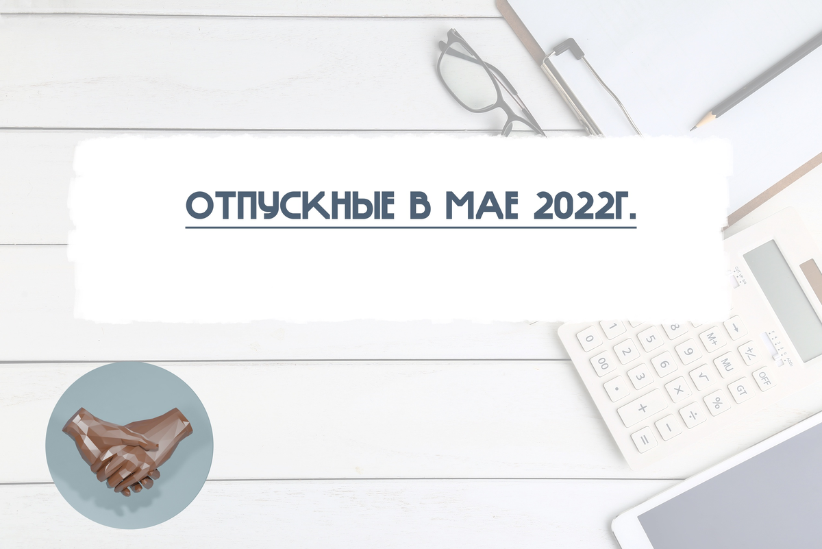 Почему невыгодно идти в отпуск в мае. Отпускные в 2024 году. Отпуск в мае. Дополнительный выходной. Отпускные в таможне.