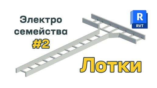 Video herunterladen: Работа с электрическими семействами Revit #2: Кабельные лотки и соединительные детали кабельных лотков