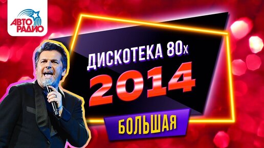 Thomas Anders, C.C. Catch, Lian Ross, Ottawan. Дискотека 80-х 2014 год