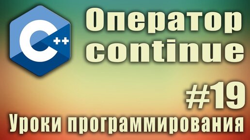 Урок C++ 19: Оператор continue