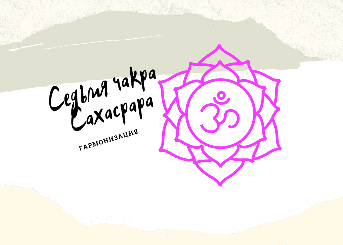 Седьмая чакра Сахасрара. Блоки и гармонизация. | Таро, нумерология ...