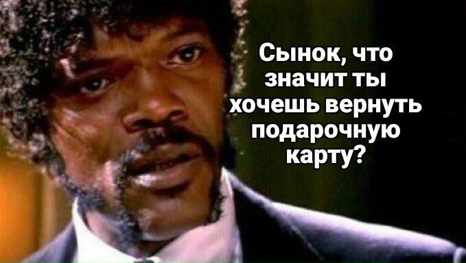 Подарочные карты, это навсегда...