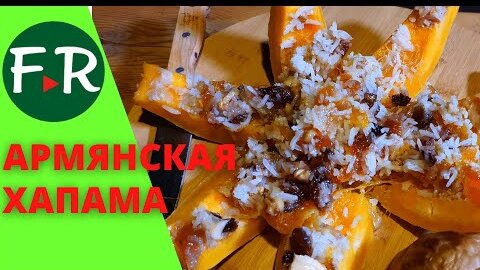 Очень вкусно! Армянская хапама. Сладка тыква запечённая с сухофруктами, орехами, рисом. CHIR'S HOUSE