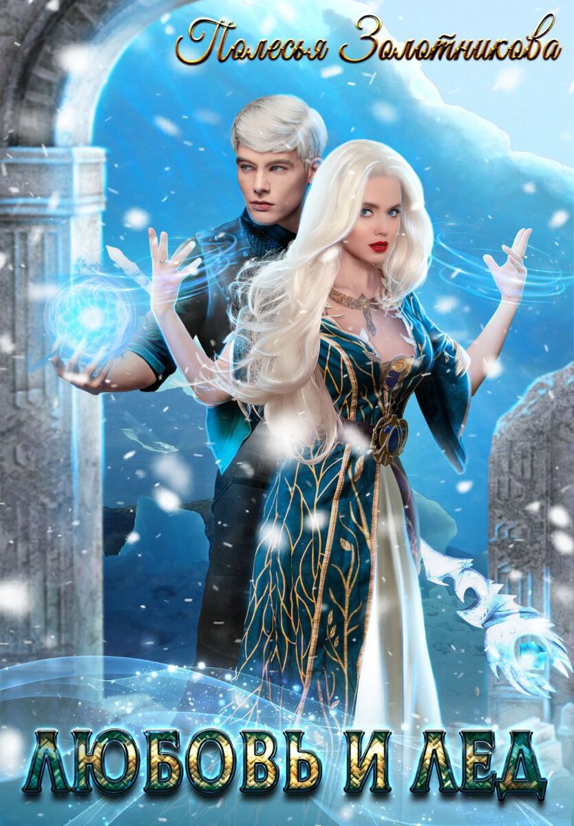 Смогут ли влюблённые быть вместе? #полесья золотникова #любовь и лед #магия и любовь #истинная пара #авторский мир #тайныи интриги #война магов 