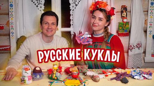 Очень интересно! Русские народные куклы - у каждой своя история!!! Вячеслав Мясников показывает...