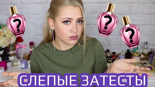 СЛЕПЫЕ ЗАТЕСТЫ | 😨 НАЗВАЛА БЮДЖЕТНЫЙ ПАРФЮМ НИШЕЙ