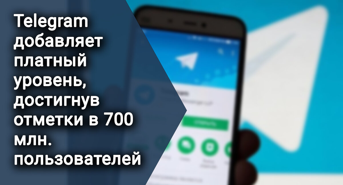 Telegram добавляет платный уровень