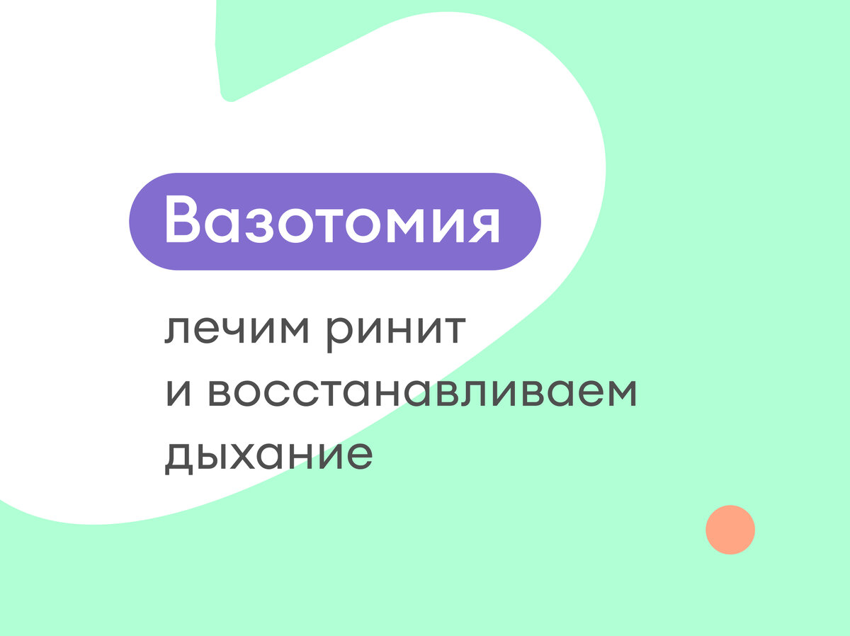Оказывается некоторые виды насморка нельзя вылечить медикаментами. В чем суть вазотомии, при каких симптомах без нее не обойтись и как себя вести после этой операции — узнайте из нашей статьи