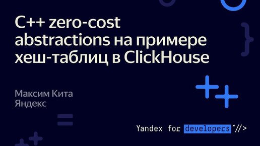 C++ zero cost abstractions на примере хеш таблиц в ClickHouse – Максим Кита