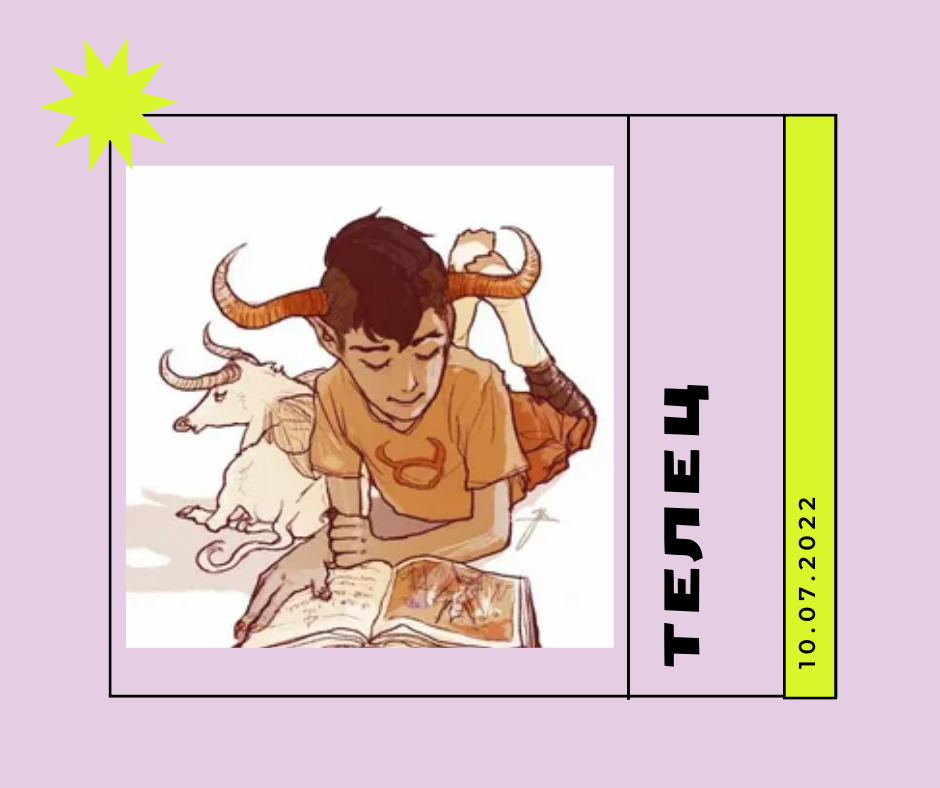 Телец - 10.07.2022