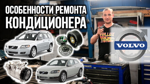 Особенности ремонта кондиционера на VOLVO S40, C30, V50, S60 | VOLLUX