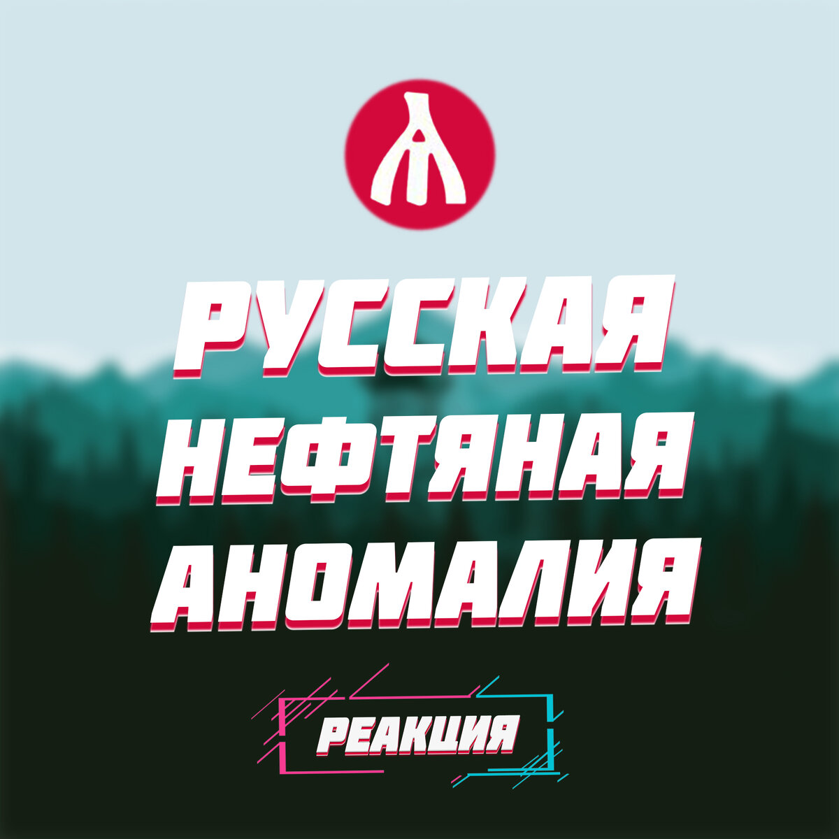 РЕАКЦИЯ