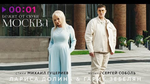 Лариса Долина и Гарик Зебелян - Бежит от скуки Москва | Official Audio | 2022