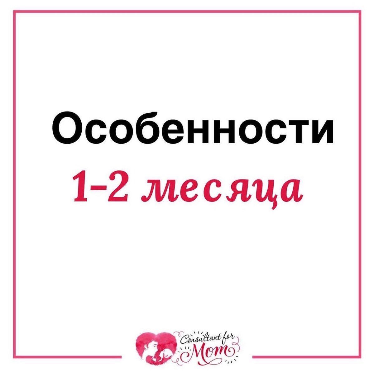 Особенности периода 1-2 месяца | Консультант для мам | Дзен