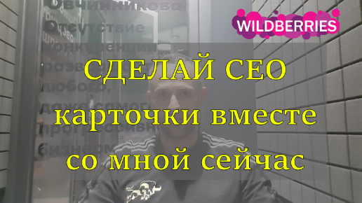 Как сделать СЕО для товара на ВБ, разбор на примере БАДы и витамины