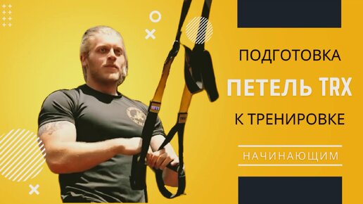 Подготовка петель TRX к тренировке