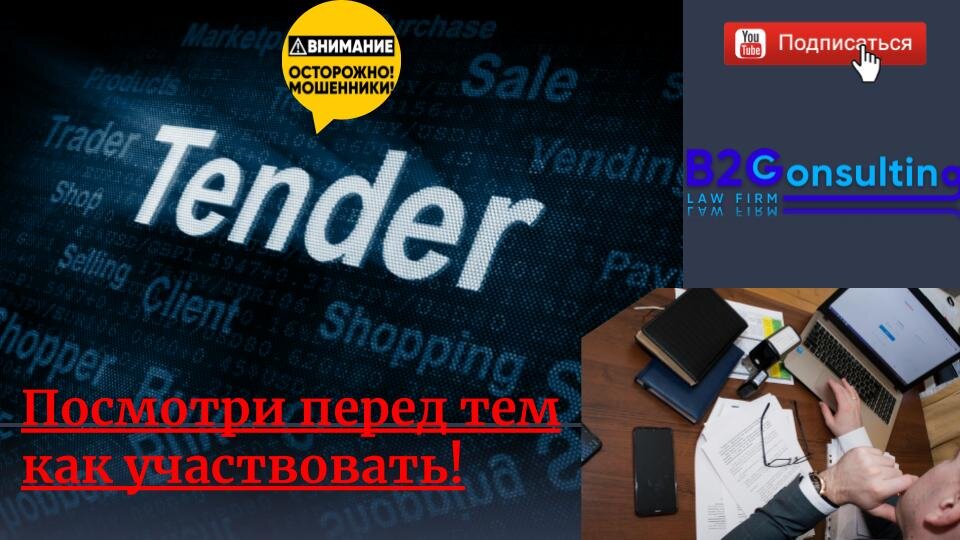 Юридическое и тендерное сопровождение