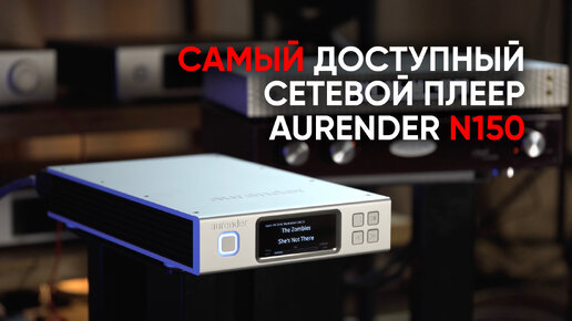 Вейпорвейв на Aurender N150: ретро-интернет, лоуфай и Hi-Fi