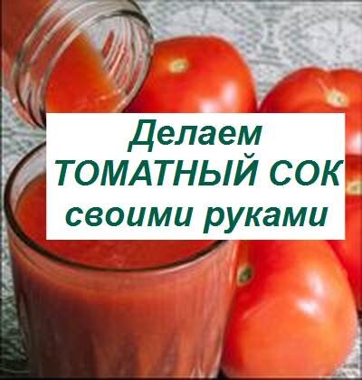 Томатный сок в мультиварке