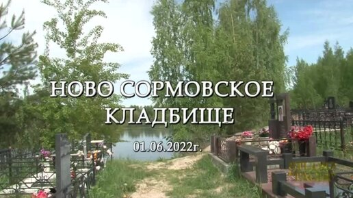 Новосормовское кладбище схема