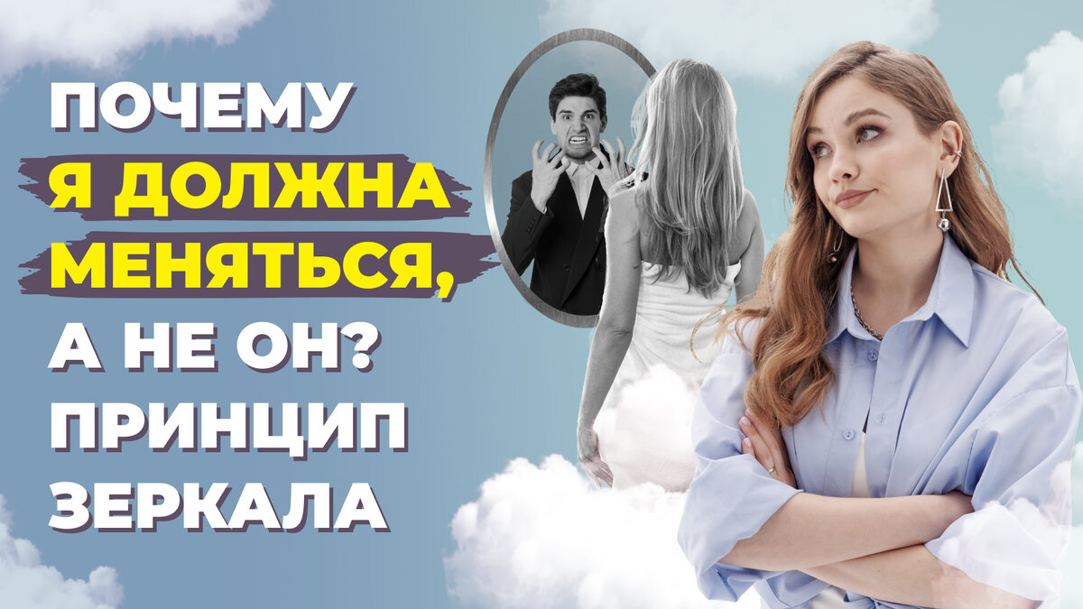 Закон Отражения в отношениях.