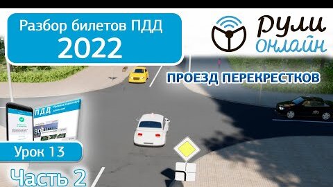 Б 13. Разбор билетов ПДД 2022 на тему Проезд перекрестков. Часть 2