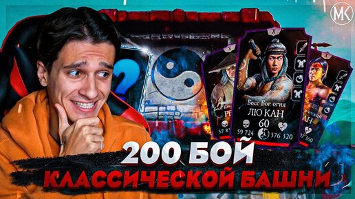 ПРОШЕЛ 200 БОЙ КЛАССИЧЕСКОЙ БАШНИ В Mortal Kombat Mobile