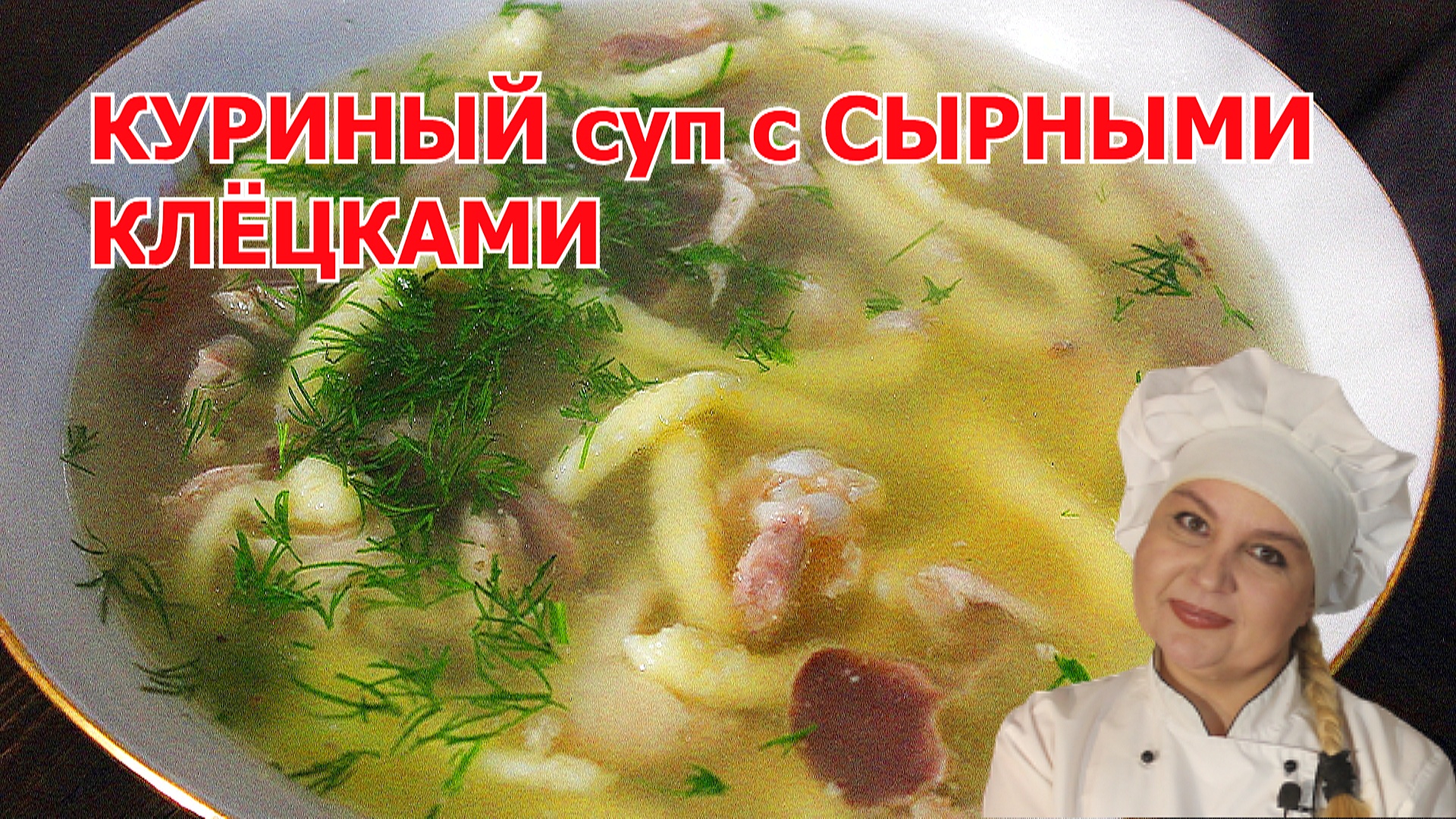 Куриный суп с клецками