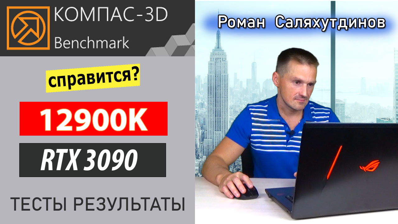 КОМПАС 3D Тесты в Benchmark. 12900K + RTX 3090 Достаточно  Производительности? | Роман Саляхутдинов