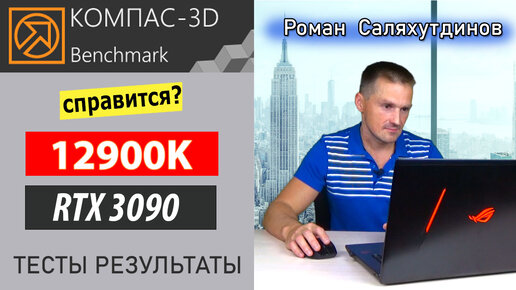 КОМПАС 3D Тесты в Benchmark. 12900K + RTX 3090 Достаточно Производительности? | Роман Саляхутдинов