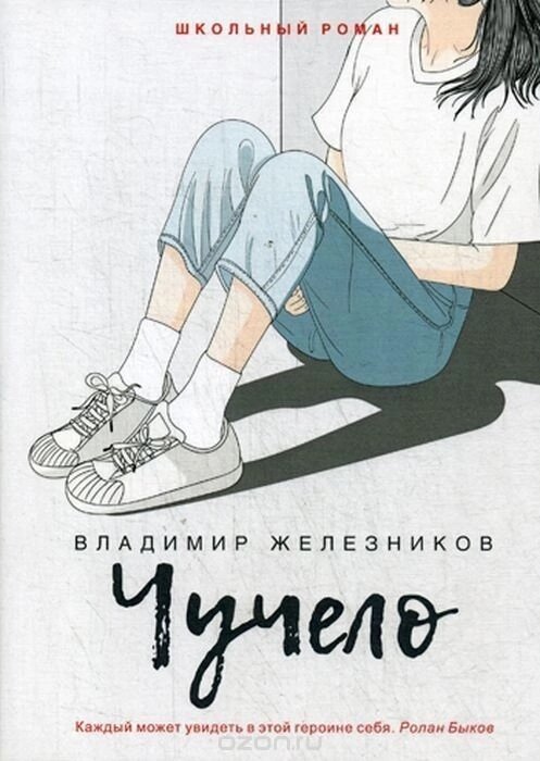 
2. Владимир Железников "Чучело"
"Чучело" - это повесть об очень доброй, милосердной девочке Лене Бессольцевой. И о том, как ее доброта и милосердие никому не нужны. Застенчивая и нерешительная, она пытается подружиться со своими новыми одноклассниками, которые в ответ издеваются над ней и даже объявляют бойкот. Эта повесть заставляет задуматься над тем, как порой мы бываем жестоки по отношению друг к другу.