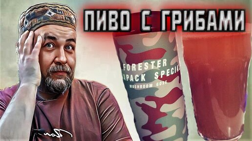 ПИВО с ГРИБАМИ странно всё это Forester Plague Brew