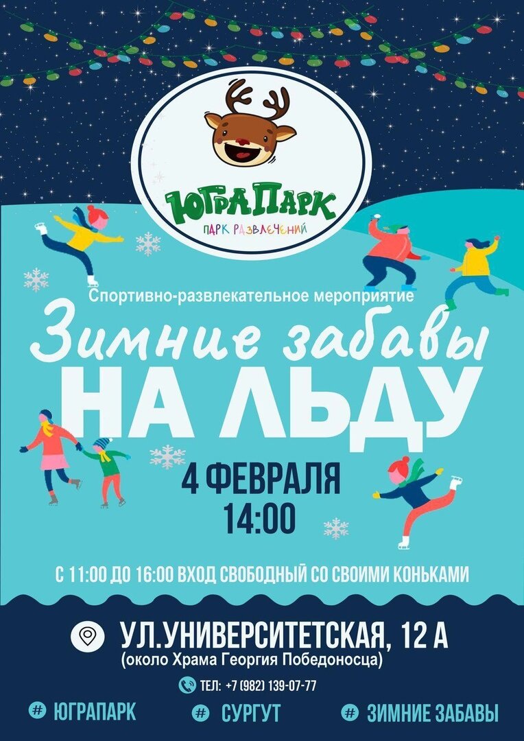    Сургутян приглашают на семейные соревнования на льду