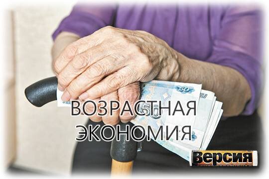    Возрастная экономия