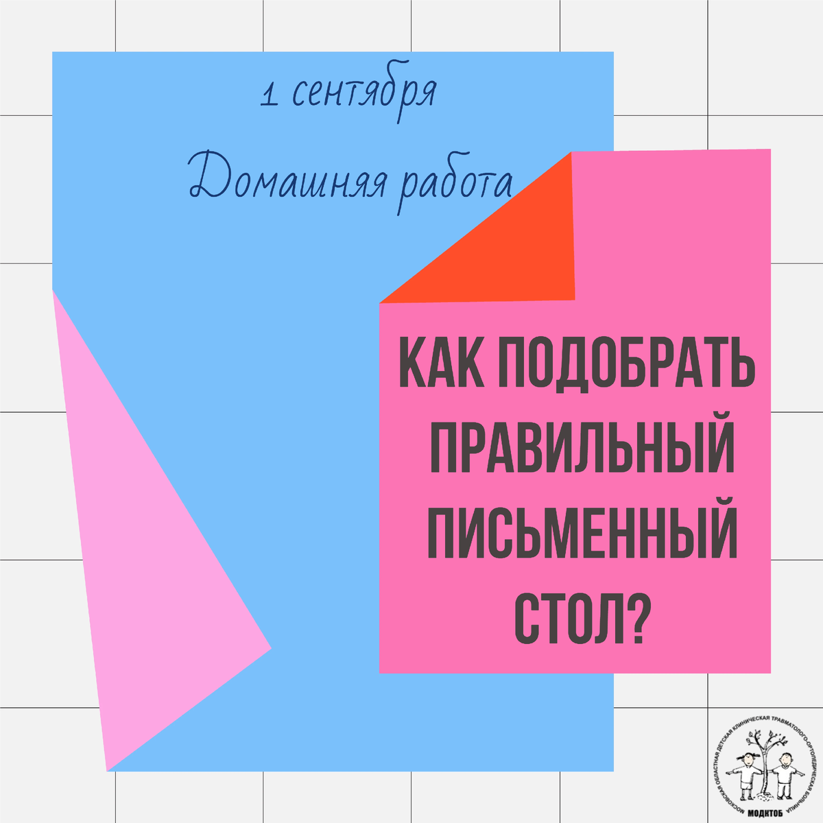 1 сентября не за горами и мы продолжаем подготавливать вас к новому учебному году! Как подобрать письменный стол, сохранив осанку и зрение ребёнка?