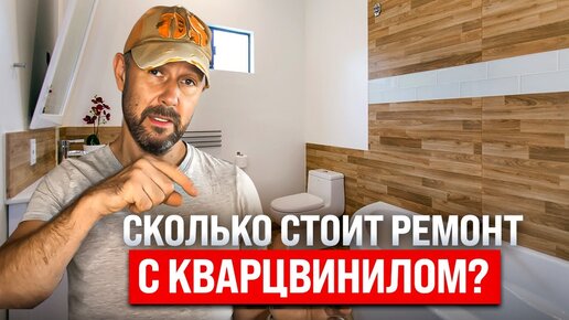 Бабушкин вариант или новый ТРЕНД: обзор ремонта двушки 62 м² с КВАРЦВИНИЛОМ на полу! Сколько стоит в 2023 и плюсы/минусы в интерьере